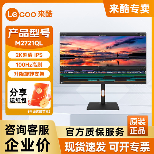 来酷显示器Lecoo M2721QL 27英寸2K IPS 100Hz升降旋转显示屏
