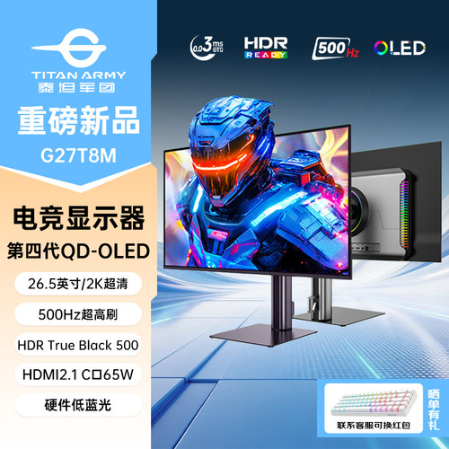 泰坦军团2K显示器500Hz高刷QD-OLED屏幕 电竞26.5英寸屏 G27T8M