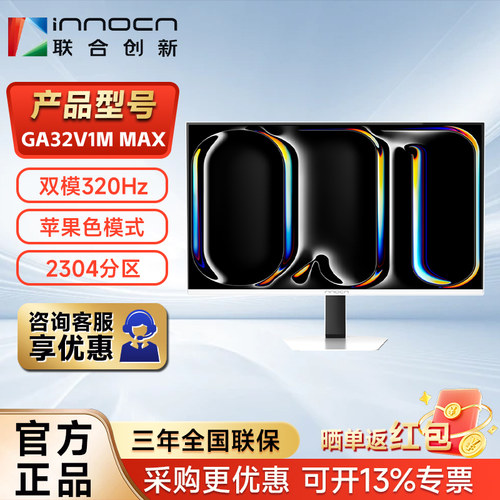 联合创新32英寸4K双模320Hz显示