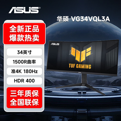 asus华硕VG34VQL3A战影34英寸带鱼屏曲面电竞游戏显示器屏幕180hz