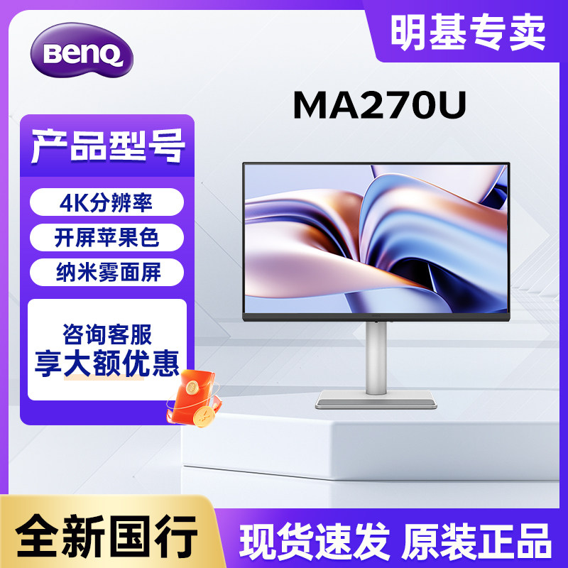 明基27英寸4K苹果色外接显示器