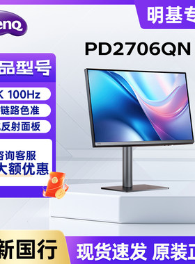 明基PD2706QN/27英寸2K100Hz Type-C 双P3色彩模式设计修图显示器