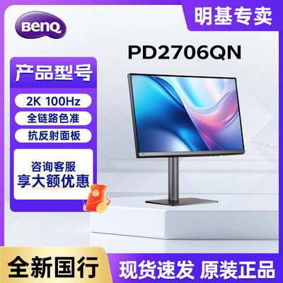 明基PD2706QN/27英寸2K100Hz Type-C 双P3色彩模式设计修图显示器