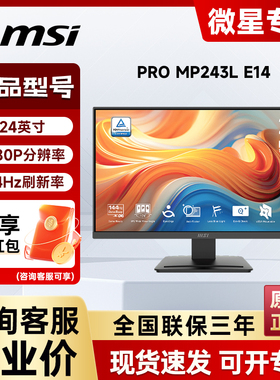 微星电竞MP243L E14 23.8英寸144hz台式电脑IPS商务办公显示器