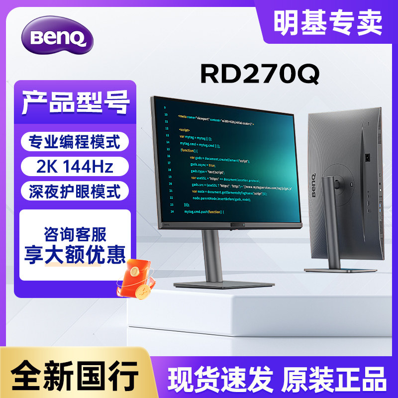 明基RD270Q显示器27英寸2K专业编程144Hz游戏开发程序员护眼屏幕