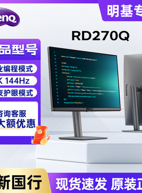 明基RD270Q显示器27英寸2K专业编程144Hz游戏开发程序员护眼屏幕
