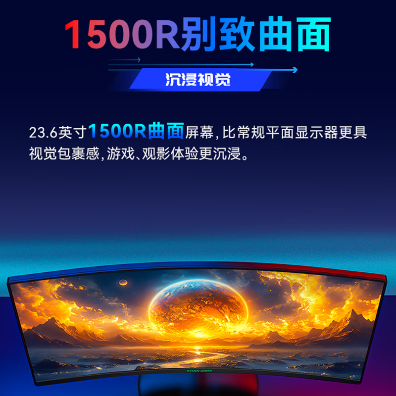 泰坦军团180HZ24英寸曲面显示器