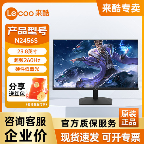 联想来酷Lecoo N2456S 23.8英寸超频260Hz IPS 低蓝光电竞显示器