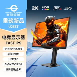 泰坦军团U255T 2K显示器380Hz电竞25英寸电脑360屏幕高刷24.5外接