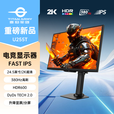 泰坦军团U255T 2K显示器380Hz电竞25英寸电脑360屏幕高刷24.5外接