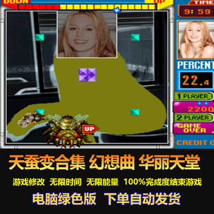 天蚕变合集 幻想曲 华丽天堂 游戏修改无限时间无限能量 电脑版