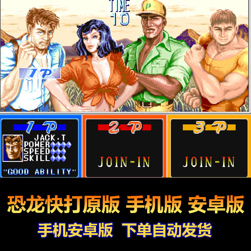 恐龙快打原版手机游戏 安卓苹果版 浏览器直接玩