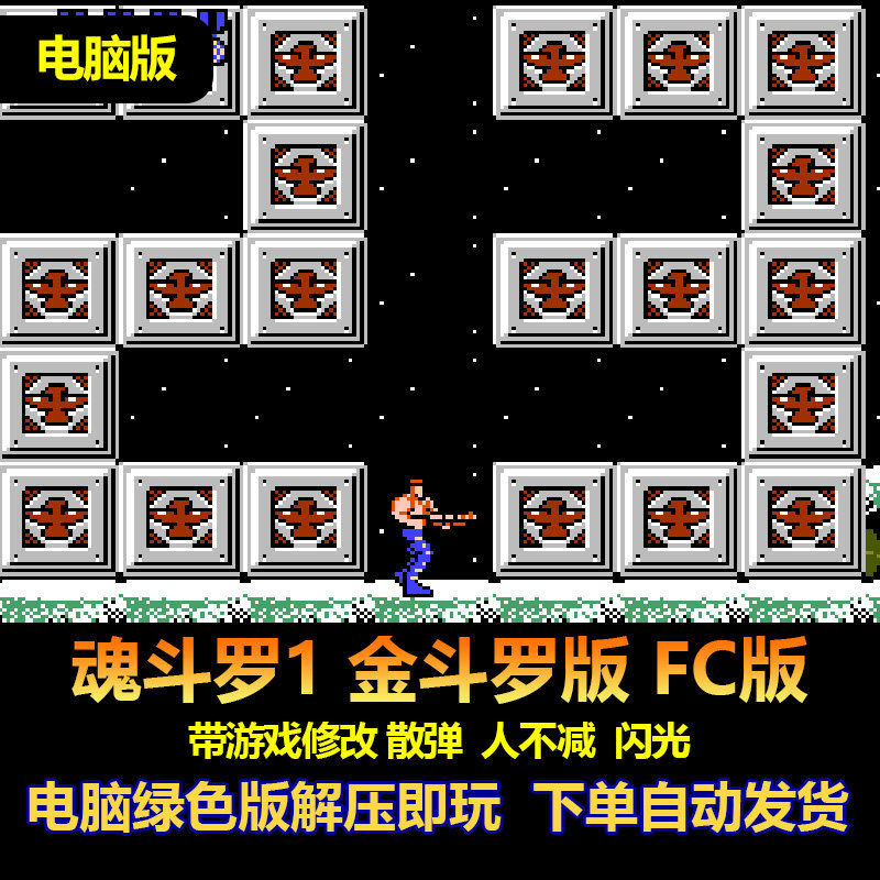 魂斗罗1金斗罗版FC版 带游戏修改 win电脑游戏