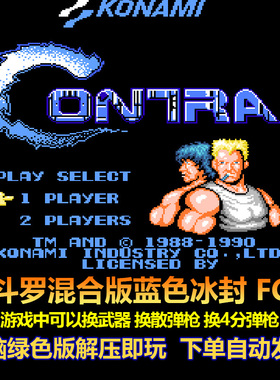 魂斗罗混合版蓝色冰封 FC版 游戏中可以换武器 换散弹枪 电脑版