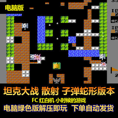 坦克大战FC红白机蛇形子弹散射