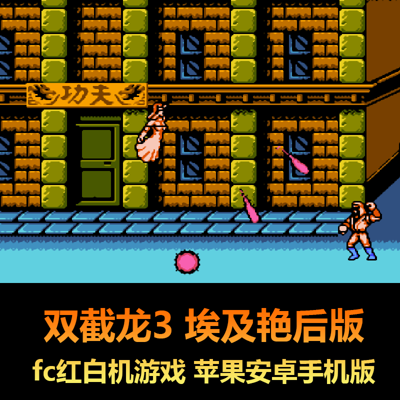 双截龙3 埃及艳后老怪版  fc红白机游戏苹果安卓手机版
