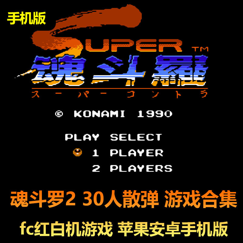 魂斗罗2代10个合集fc红白机 不死版30命s弹 选武器苹果安卓手机