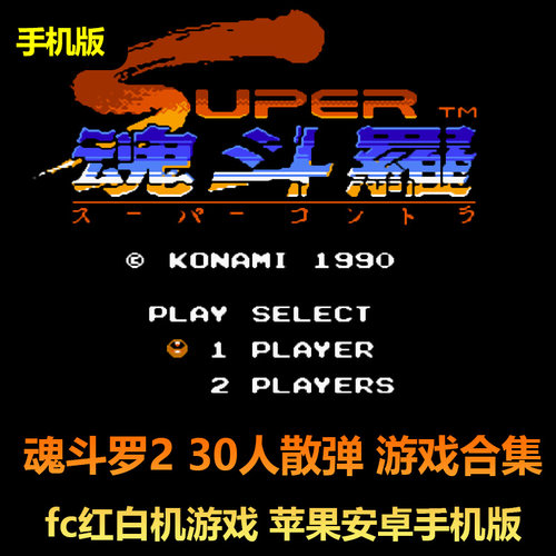 魂斗罗2代FC红白机不死版10款
