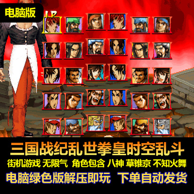 三国战纪街机游戏乱世拳皇