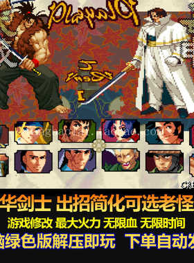 月华剑士出招简化可选老怪版 游戏修改 无限血 无限时间 电脑版