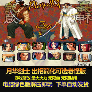 月华剑士出招简化可选老怪版 游戏修改 无限血 无限时间 电脑版