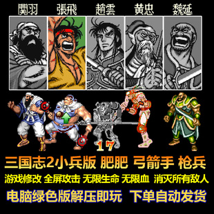 三国志2小兵版肥肥 弓箭手 枪兵 游戏修改全屏攻击 无限血 电脑版