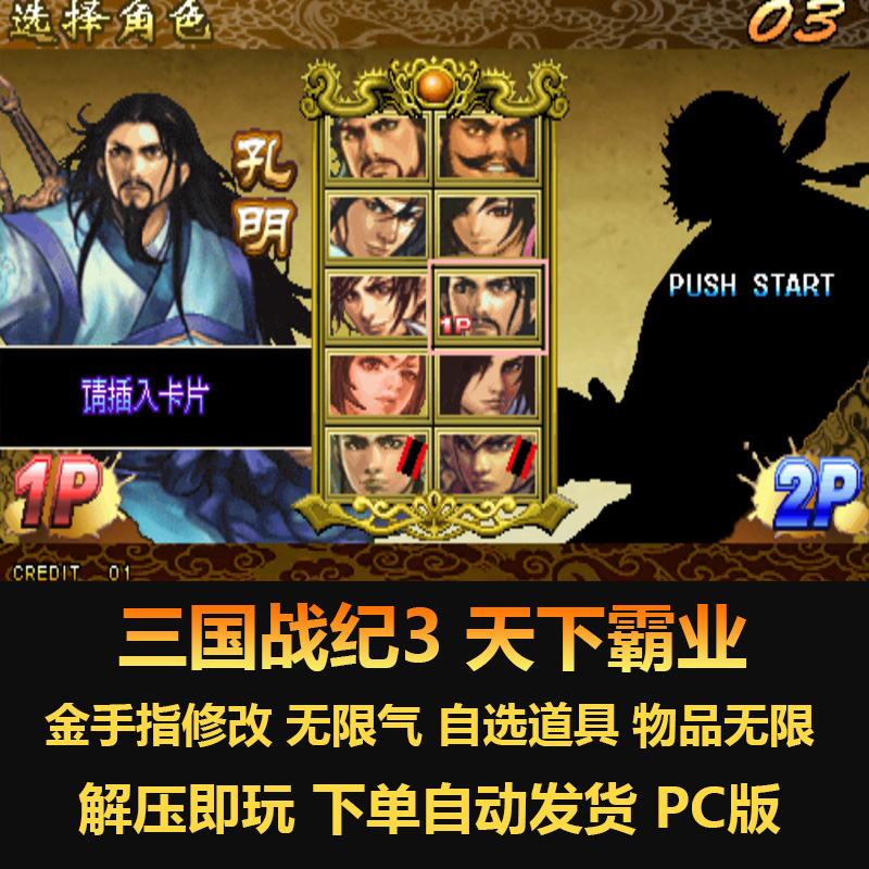 三国战纪3天下霸业 金手指修改 无限气 自选道具 物品无限 无限血