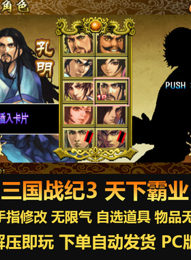 三国战纪3天下霸业 金手指修改 无限气 自选道具 物品无限 无限血