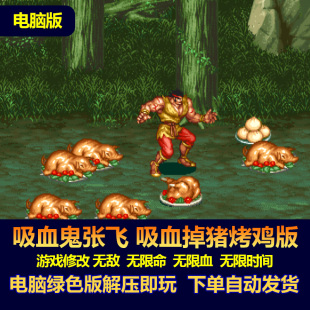 三国志2电脑版 张飞吸血鬼掉烤猪掉烤鸡版 游戏修改生命不减