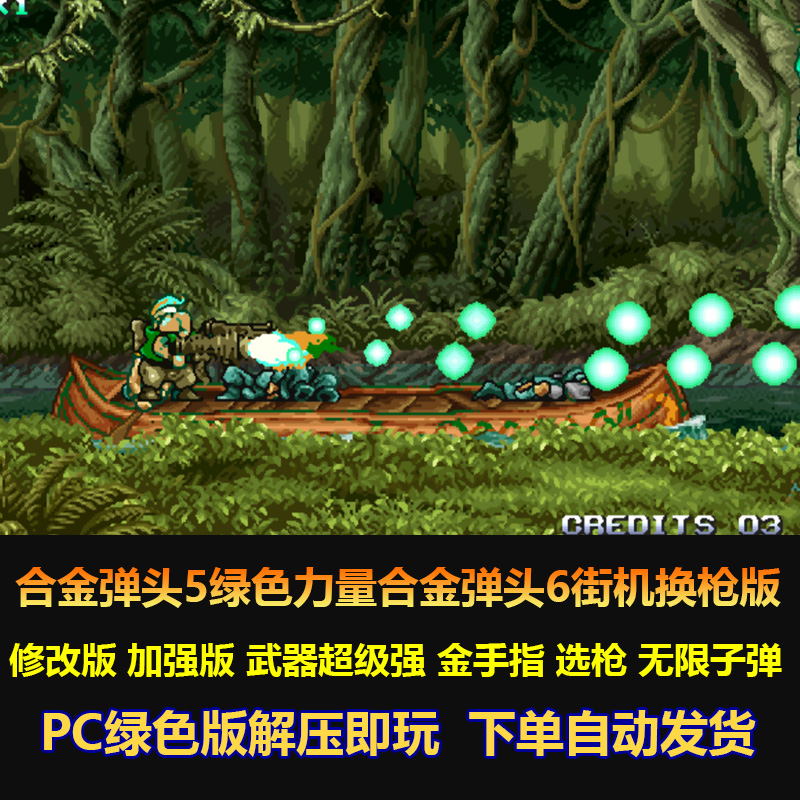 合金弹头5绿色力量+合金弹头6街机换枪版 修改版 加强版 pc版