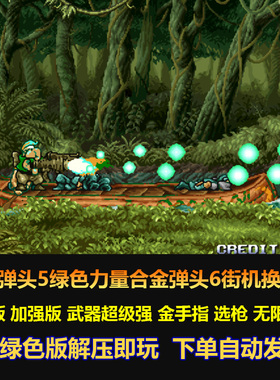 合金弹头5绿色力量+合金弹头6街机换枪版 修改版 加强版 pc版