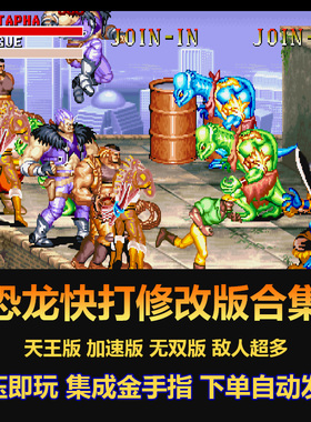 恐龙快打修改版合集 街机游戏 天王版 加速版 无双版敌人超多9in1