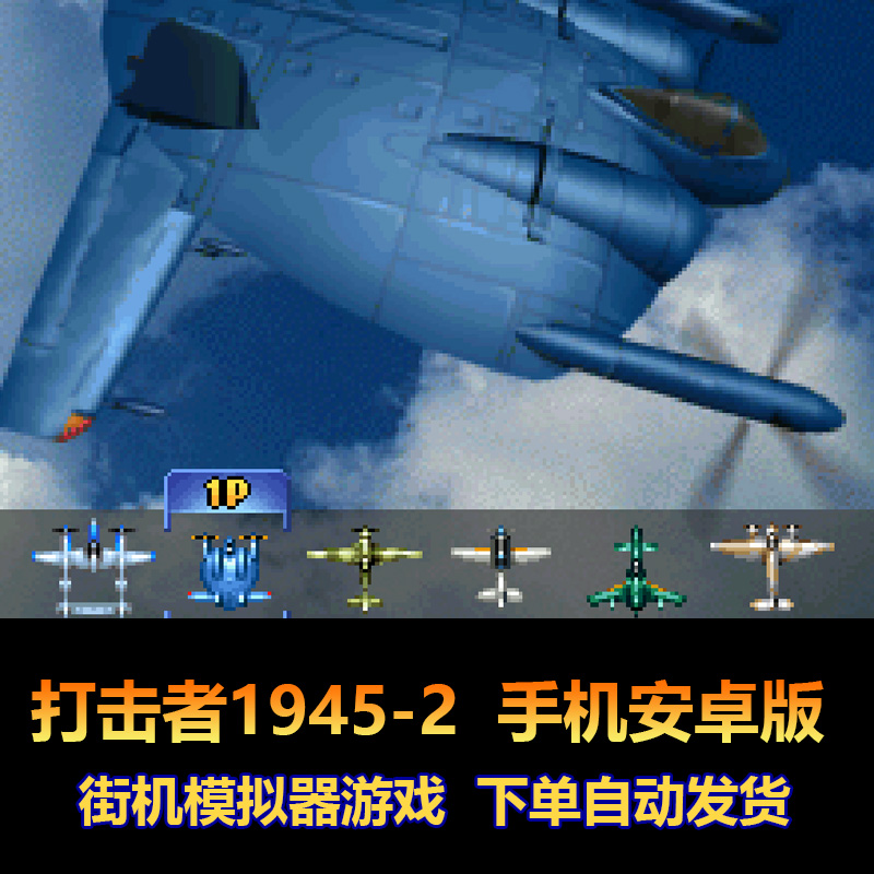 1945-2街机模拟器游戏