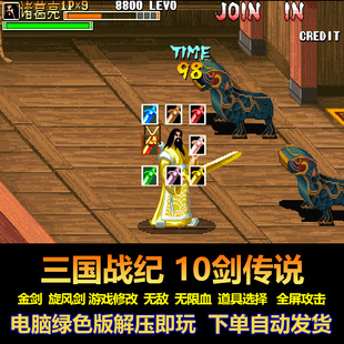 三国战纪10剑传说 金剑 旋风剑 游戏修改不少血 全屏攻击 电脑版