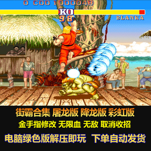 街头霸王合集屠龙版降龙版彩虹版街机游戏 游戏修改不少血 电脑版