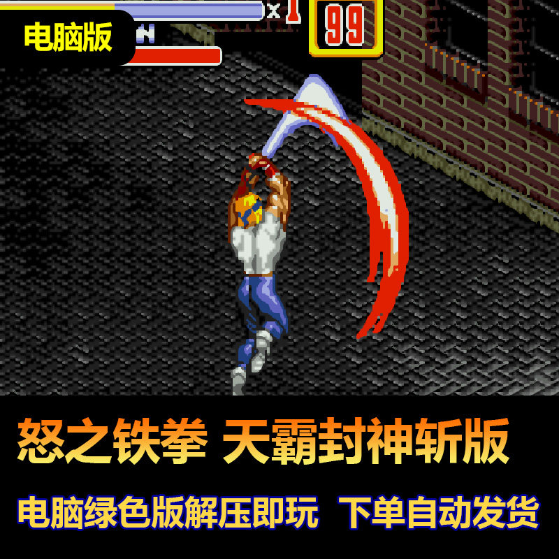 怒之铁拳2 天霸封神斩版 可选李烈火 豪鬼 嘉米 win电脑版