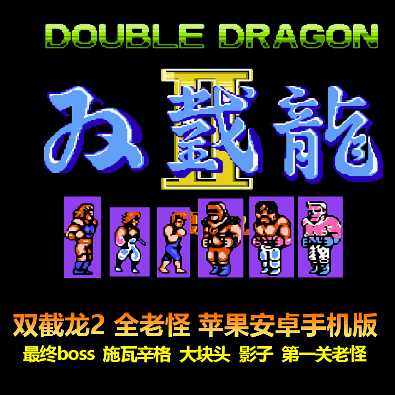 双截龙2全老怪版 fc红白机游戏 头盔男 最终Boss  苹果安卓手机版