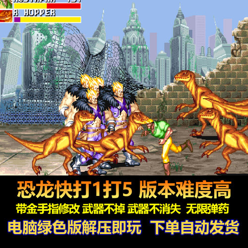 恐龙快打街机游戏1vs5