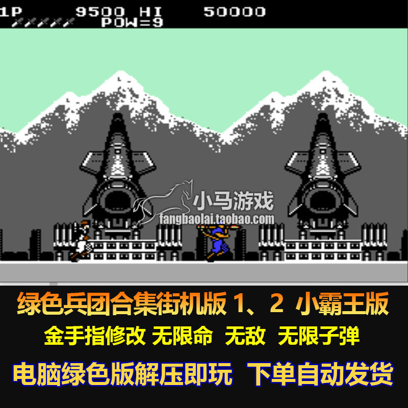 绿色兵团合集街机版 红白机 版修改 无限命无敌  无限子弹 电脑版