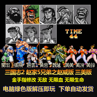 三国志2赵家5兄弟之赵威版三美版街机游戏 游戏修改血不减电脑版