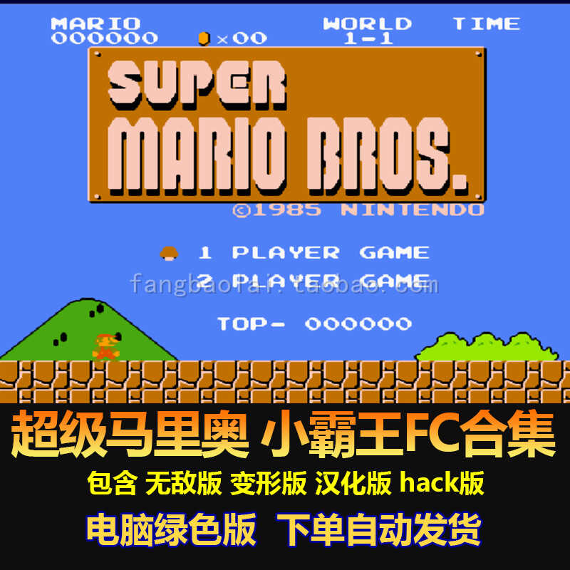 超级马里奥 采蘑菇 小霸王FC合集 无敌版 变形版 39个游戏 电脑版