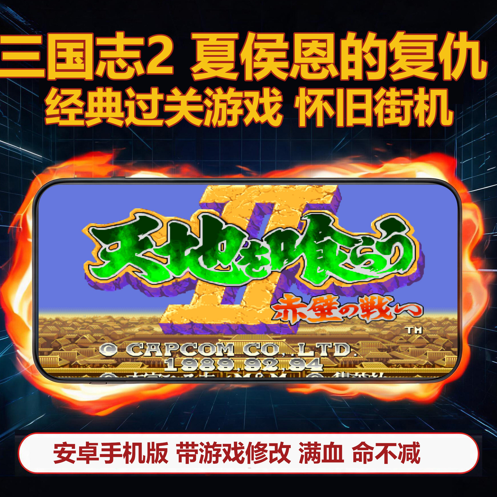 三国志2夏侯恩的复仇 带游戏修改 满血 怀旧街机 安卓手机版