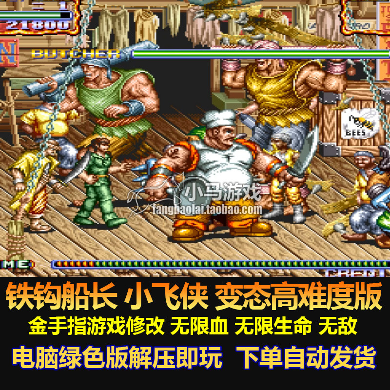 铁钩船长小飞侠变态高难度版 游戏修改 无限血 生命 无敌 电脑版