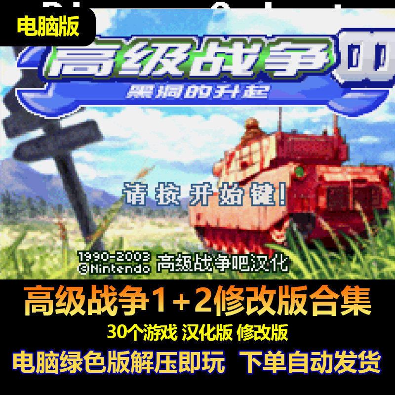 GBA高级战争电脑版 hack游戏 30个 带游戏修改