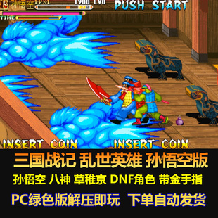 三国战记 乱世英雄孙悟空版 八神 草稚京 带金手指 无限气 电脑版