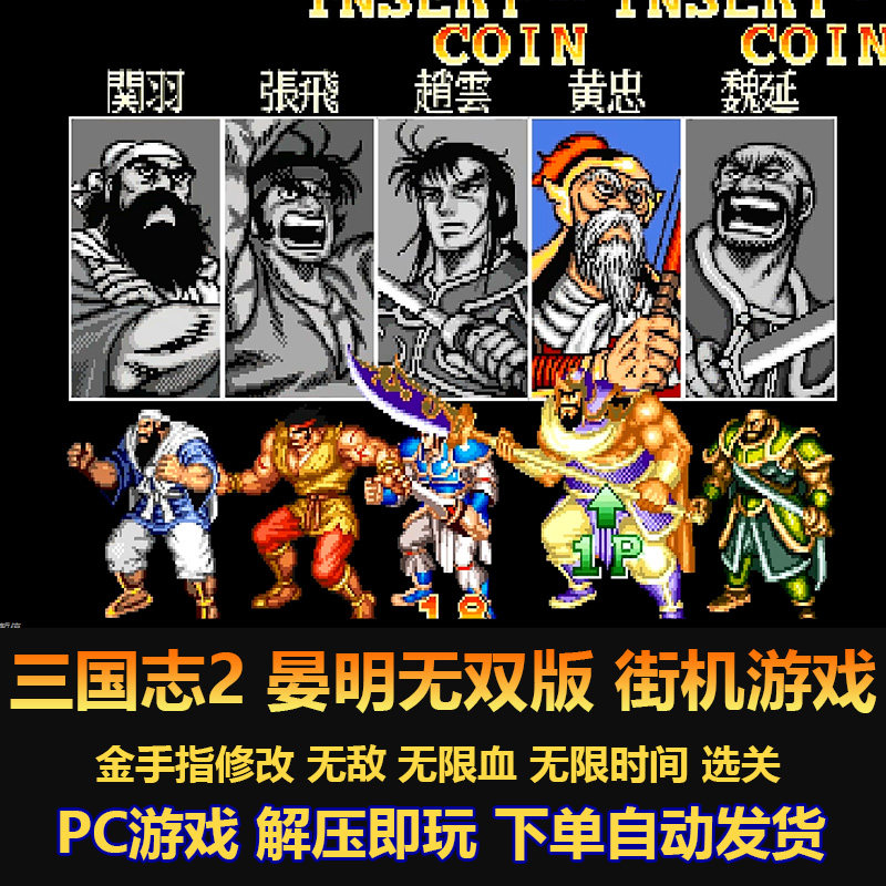 三国志2晏明无双版 街机游戏 金手指修改 无敌 无限血  电脑版