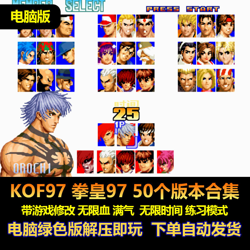 kof97拳皇97 50个版本合集带游戏修改练习模式不少血满气  电脑版