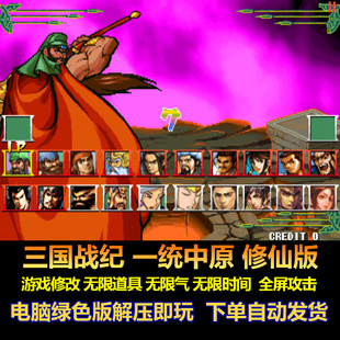 三国战纪一统中原修仙版 游戏修改无限道具 无限气全屏攻击电脑版
