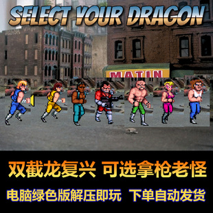 双截龙复兴 可选拿枪老怪 高个壮汉等5个敌方角色 电脑版