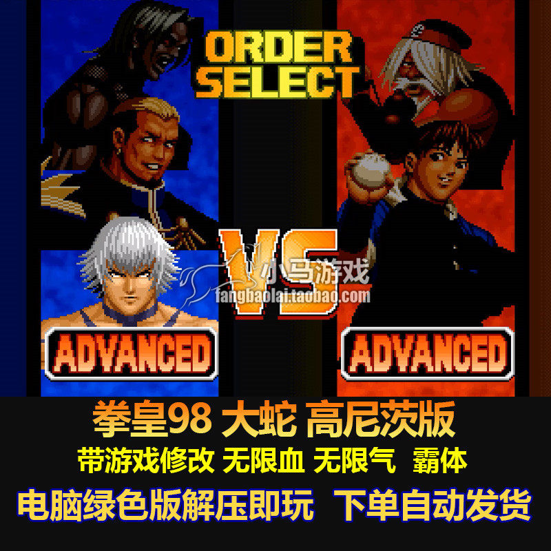 拳皇98 kof98大蛇高尼茨吉斯版  游戏修改无限血无限气霸体电脑版
